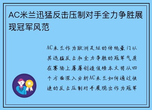AC米兰迅猛反击压制对手全力争胜展现冠军风范