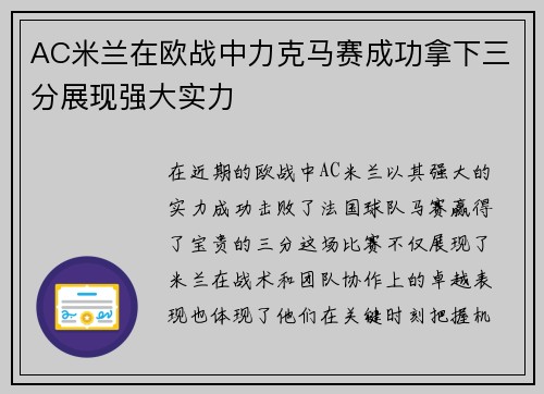 AC米兰在欧战中力克马赛成功拿下三分展现强大实力