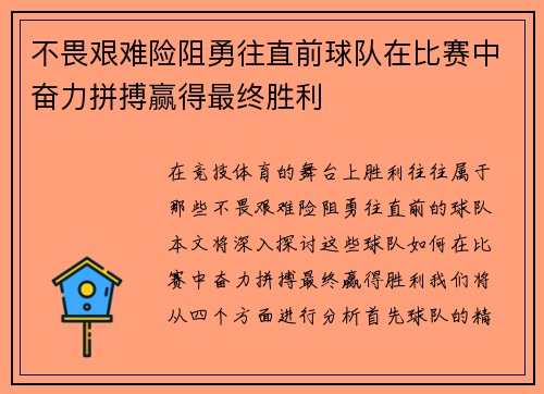 不畏艰难险阻勇往直前球队在比赛中奋力拼搏赢得最终胜利