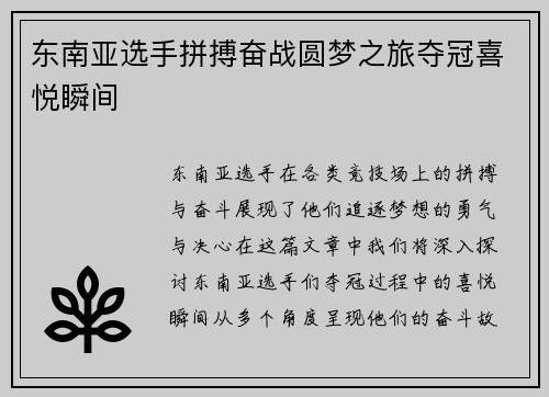 东南亚选手拼搏奋战圆梦之旅夺冠喜悦瞬间