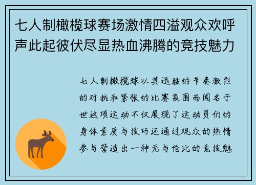 七人制橄榄球赛场激情四溢观众欢呼声此起彼伏尽显热血沸腾的竞技魅力