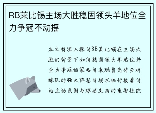 RB莱比锡主场大胜稳固领头羊地位全力争冠不动摇