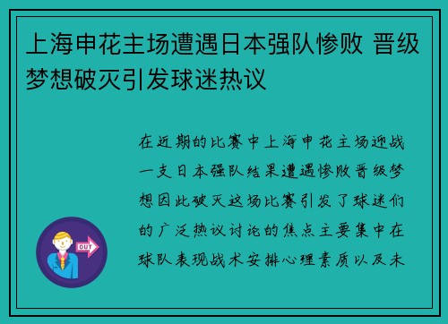 上海申花主场遭遇日本强队惨败 晋级梦想破灭引发球迷热议