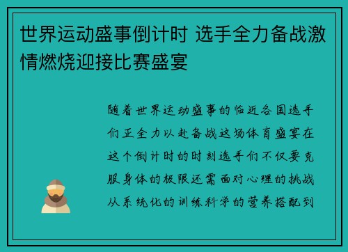 世界运动盛事倒计时 选手全力备战激情燃烧迎接比赛盛宴