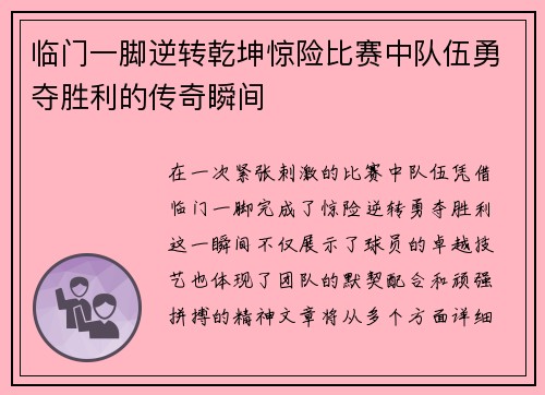 临门一脚逆转乾坤惊险比赛中队伍勇夺胜利的传奇瞬间