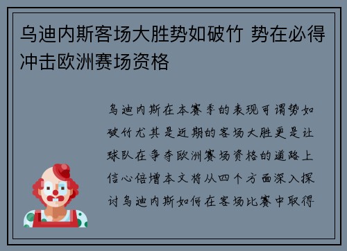 乌迪内斯客场大胜势如破竹 势在必得冲击欧洲赛场资格