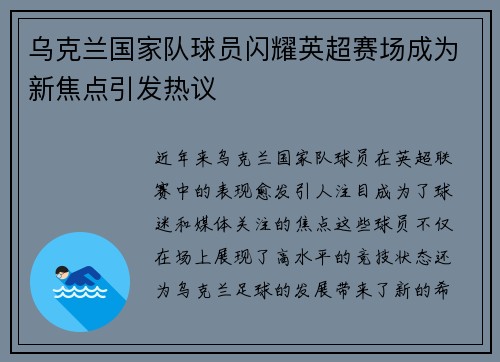 乌克兰国家队球员闪耀英超赛场成为新焦点引发热议