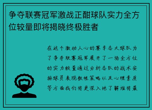 争夺联赛冠军激战正酣球队实力全方位较量即将揭晓终极胜者