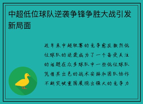中超低位球队逆袭争锋争胜大战引发新局面