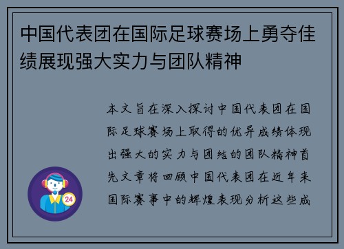 中国代表团在国际足球赛场上勇夺佳绩展现强大实力与团队精神