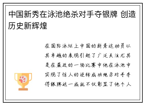 中国新秀在泳池绝杀对手夺银牌 创造历史新辉煌