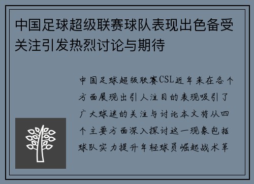 中国足球超级联赛球队表现出色备受关注引发热烈讨论与期待