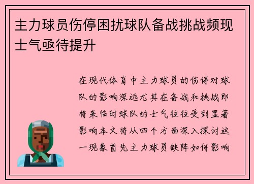 主力球员伤停困扰球队备战挑战频现士气亟待提升