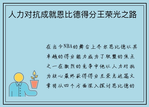 人力对抗成就恩比德得分王荣光之路