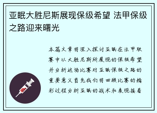 亚眠大胜尼斯展现保级希望 法甲保级之路迎来曙光