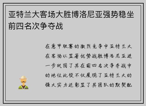 亚特兰大客场大胜博洛尼亚强势稳坐前四名次争夺战