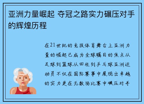 亚洲力量崛起 夺冠之路实力碾压对手的辉煌历程