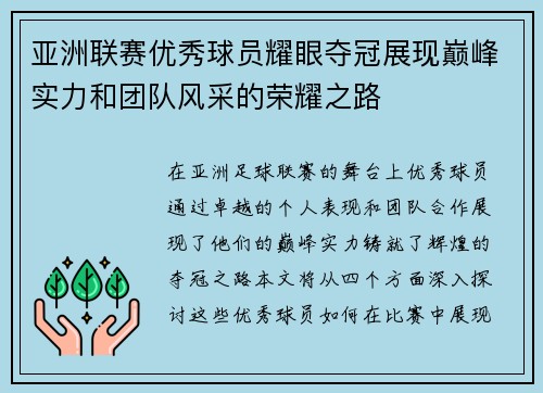 亚洲联赛优秀球员耀眼夺冠展现巅峰实力和团队风采的荣耀之路