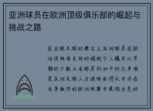 亚洲球员在欧洲顶级俱乐部的崛起与挑战之路