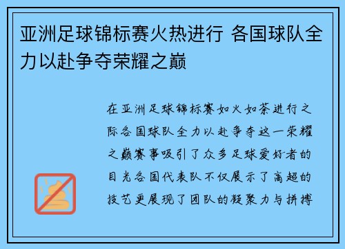 亚洲足球锦标赛火热进行 各国球队全力以赴争夺荣耀之巅