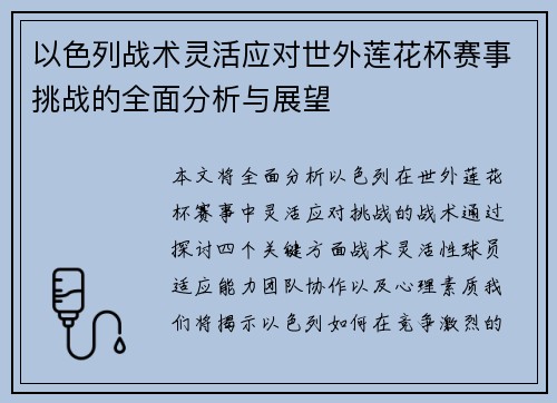 以色列战术灵活应对世外莲花杯赛事挑战的全面分析与展望