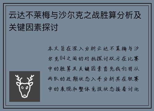云达不莱梅与沙尔克之战胜算分析及关键因素探讨