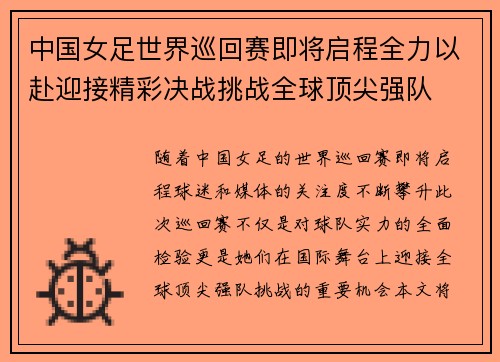 中国女足世界巡回赛即将启程全力以赴迎接精彩决战挑战全球顶尖强队