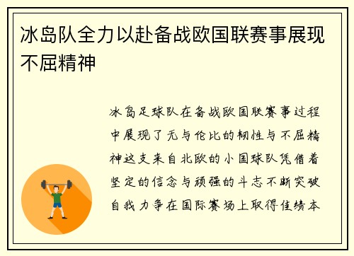冰岛队全力以赴备战欧国联赛事展现不屈精神