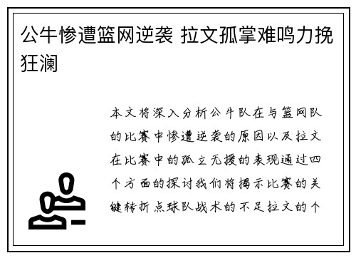 公牛惨遭篮网逆袭 拉文孤掌难鸣力挽狂澜