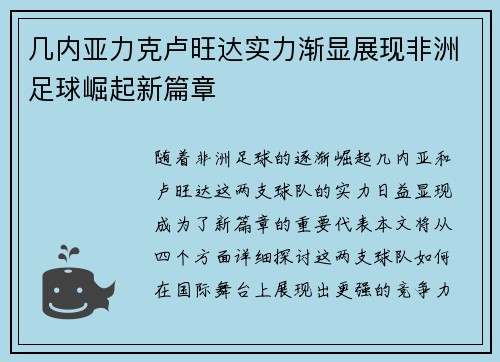 几内亚力克卢旺达实力渐显展现非洲足球崛起新篇章