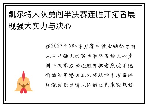 凯尔特人队勇闯半决赛连胜开拓者展现强大实力与决心