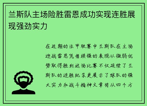 兰斯队主场险胜雷恩成功实现连胜展现强劲实力