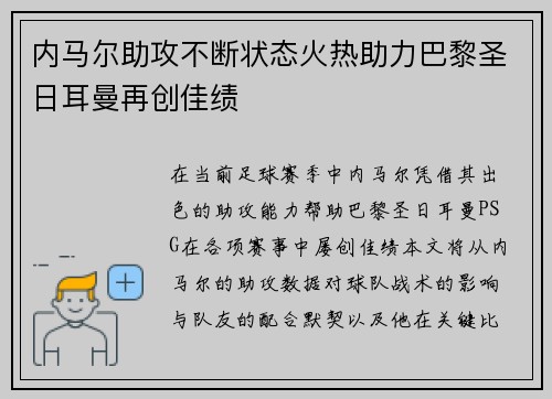 内马尔助攻不断状态火热助力巴黎圣日耳曼再创佳绩