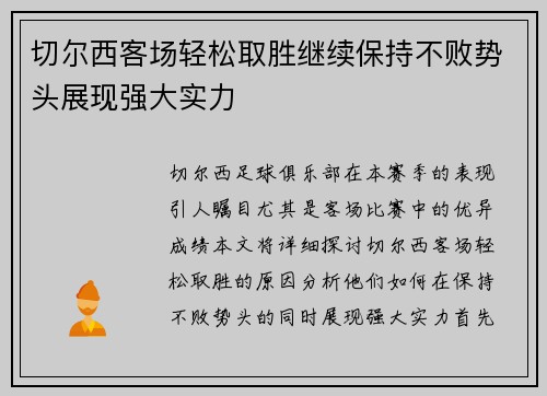 切尔西客场轻松取胜继续保持不败势头展现强大实力