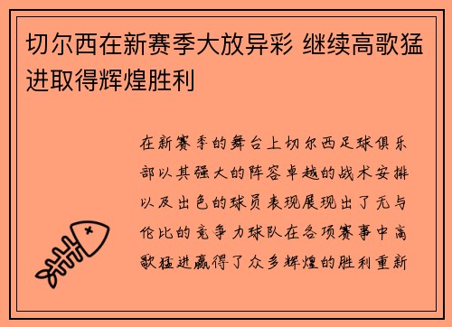 切尔西在新赛季大放异彩 继续高歌猛进取得辉煌胜利