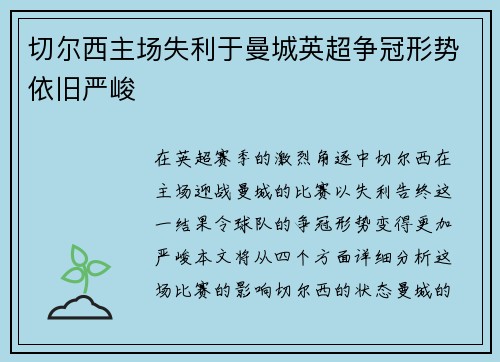 切尔西主场失利于曼城英超争冠形势依旧严峻