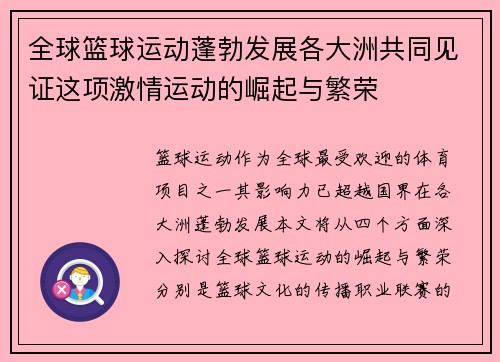 全球篮球运动蓬勃发展各大洲共同见证这项激情运动的崛起与繁荣