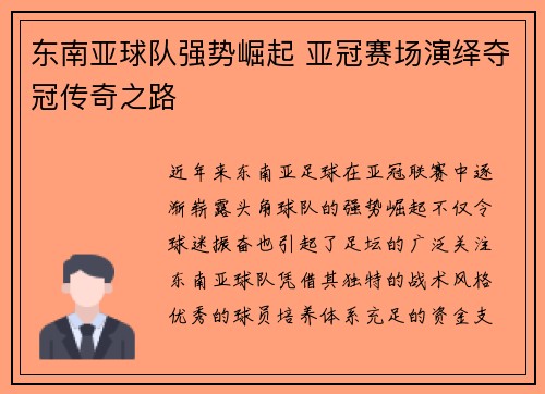 东南亚球队强势崛起 亚冠赛场演绎夺冠传奇之路