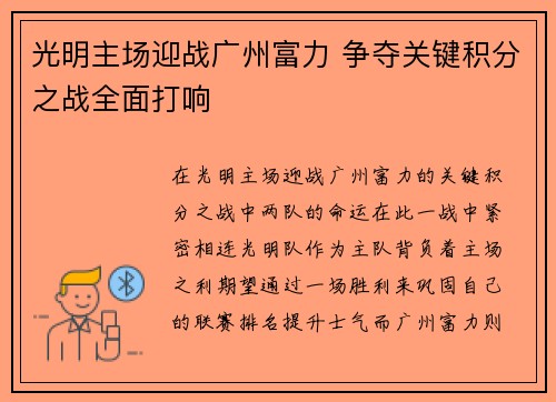 光明主场迎战广州富力 争夺关键积分之战全面打响