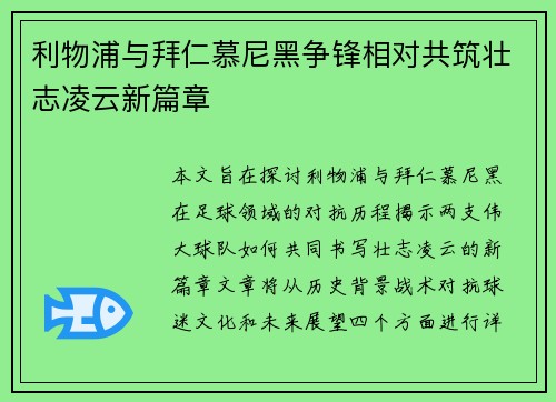 利物浦与拜仁慕尼黑争锋相对共筑壮志凌云新篇章