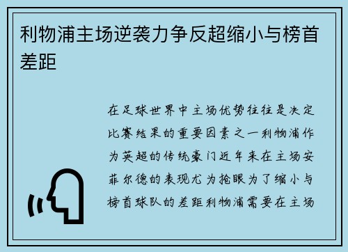 利物浦主场逆袭力争反超缩小与榜首差距