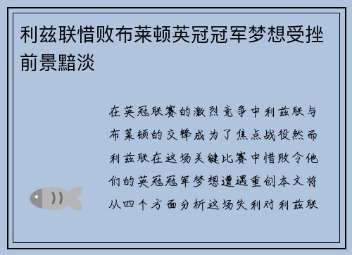 利兹联惜败布莱顿英冠冠军梦想受挫前景黯淡