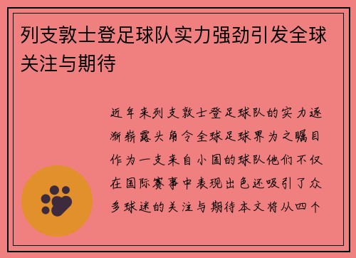 列支敦士登足球队实力强劲引发全球关注与期待