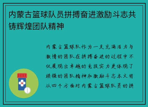 内蒙古篮球队员拼搏奋进激励斗志共铸辉煌团队精神
