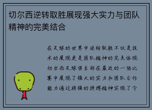 切尔西逆转取胜展现强大实力与团队精神的完美结合