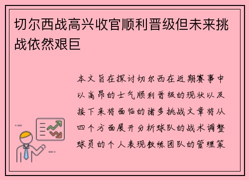 切尔西战高兴收官顺利晋级但未来挑战依然艰巨