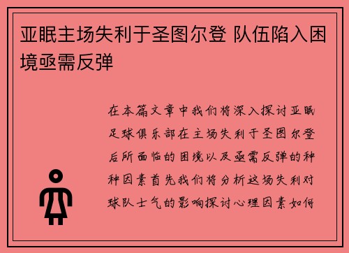 亚眠主场失利于圣图尔登 队伍陷入困境亟需反弹