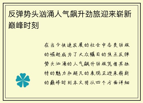 反弹势头汹涌人气飙升劲旅迎来崭新巅峰时刻