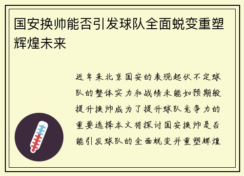 国安换帅能否引发球队全面蜕变重塑辉煌未来