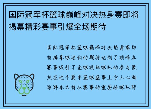 国际冠军杯篮球巅峰对决热身赛即将揭幕精彩赛事引爆全场期待